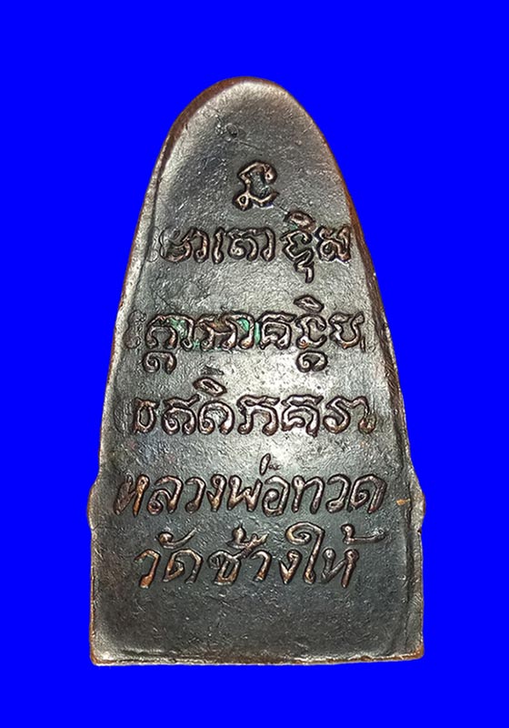 พระหลวงปู่ทวดหลังตัวหนังสือพิมพ์เล็ก พิมพ์หน้าโบราณ(หน้าหนุมาน/หงอคง) วัดช้างให้ ปี2508