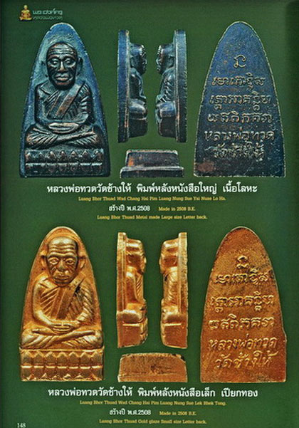 พระหลวงปู่ทวดหลังตัวหนังสือพิมพ์เล็ก พิมพ์หน้าโบราณ(หน้าหนุมาน/หงอคง) วัดช้างให้ ปี2508