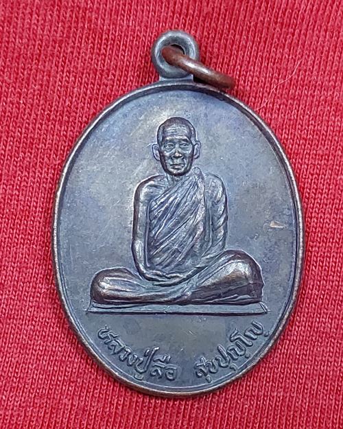 เหรียญหลวงปู่สือ สุขปุญโญ วัดป่านาทามวนาวาส จ.มุกดาหาร ปี2538 (เหรียญที่2)