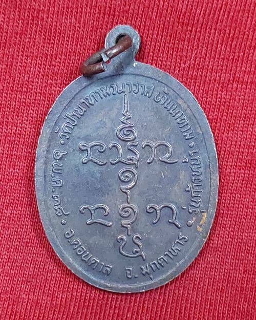 เหรียญหลวงปู่สือ สุขปุญโญ วัดป่านาทามวนาวาส จ.มุกดาหาร ปี2538 (เหรียญที่2)