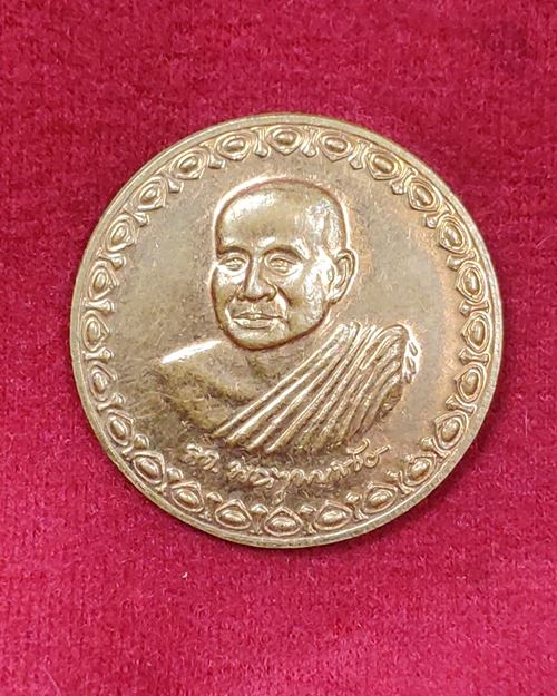 เหรียญโภคทรัพย์ สมเด็จพระญาณสังวรฯ ปี54 วัดบวรนิเวศวิหาร กทม.