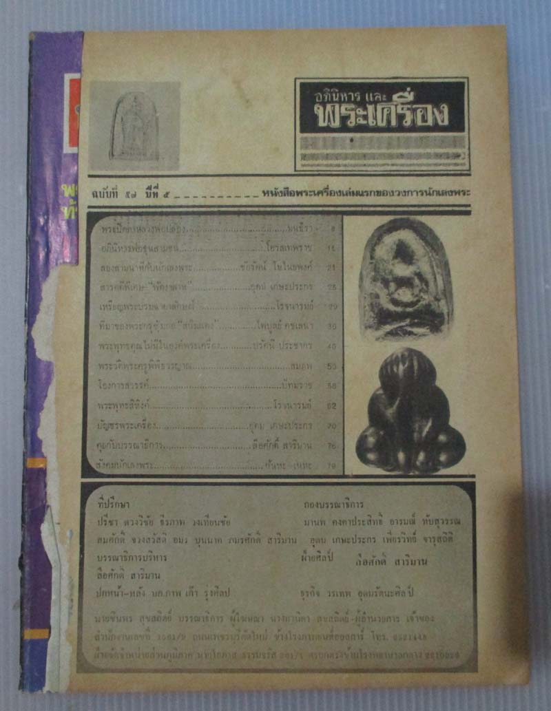  	 หนังสืออภินิหารและพระเครื่อง ฉบับที่57