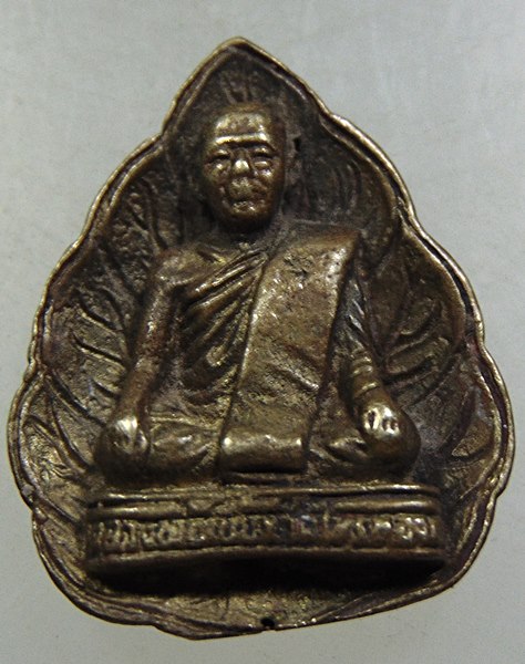 เหรียญหล่อหลวงพ่อเบี้ยว วัดไทรทอง เพชรบุรี