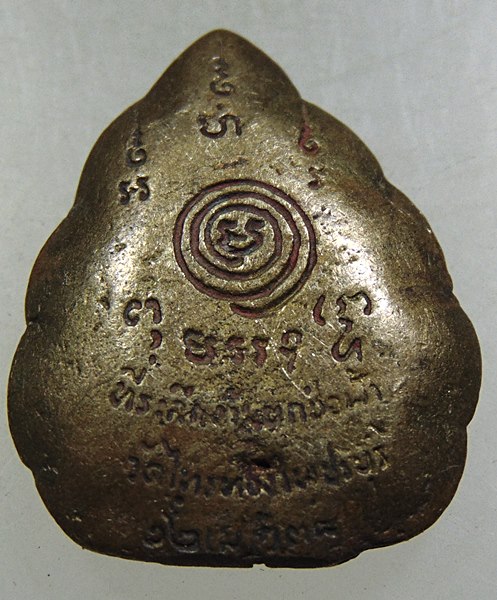 เหรียญหล่อหลวงพ่อเบี้ยว วัดไทรทอง เพชรบุรี