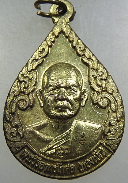 ๒๐ เหรียญหลวงพ่อทองเบิ้ม วัดวังยาว 