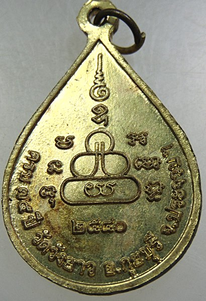๒๐ เหรียญหลวงพ่อทองเบิ้ม วัดวังยาว 