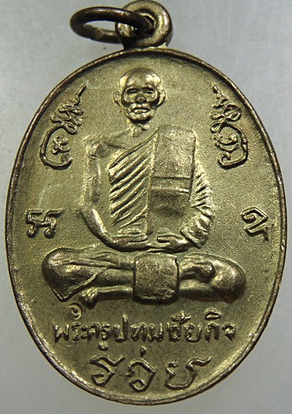 เหรียญ รวย หลวงพ่อนะ วัดหนองบัว จ ชัยนาท