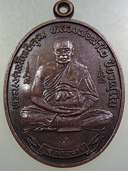 เหรียญหลวงพ่อลำใย วัดทุ่งลาดหญ้า