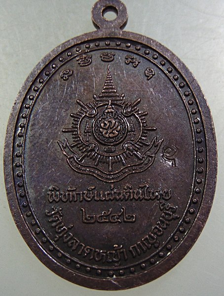 เหรียญหลวงพ่อลำใย วัดทุ่งลาดหญ้า