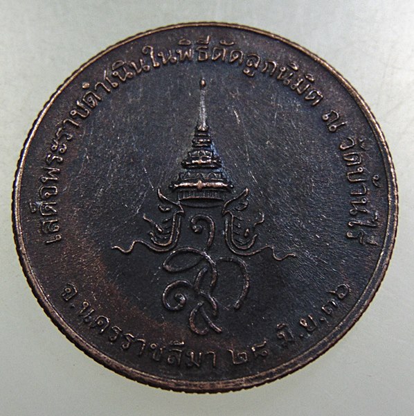 เหรียญหลวงพ่อคูณ สก ขอบสตางค์