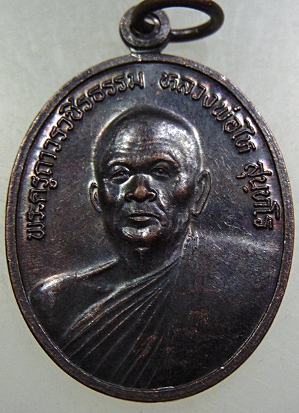 เหรียญหลวงพ่อไห วัดบางทะลุ จ เพชรบุรี