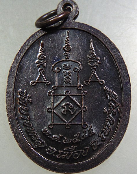 เหรียญหลวงพ่อไห วัดบางทะลุ จ เพชรบุรี