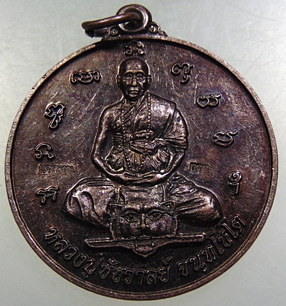 เหรียญหลวงปู่ชัชวาลย์ วัดบ้านปูน จ อยุธยา
