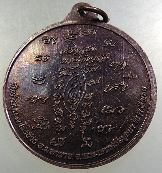 เหรียญหลวงปู่ชัชวาลย์ วัดบ้านปูน จ อยุธยา