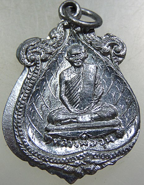 เหรียญหลวงพ่อวุ่น หลวงพ่อชื้น วัดบางซอ สุพรรณบุรี(เนื้อขาปิ่นโต)