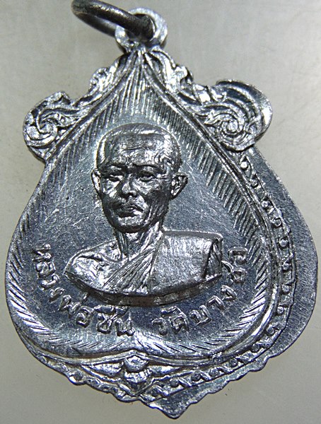 เหรียญหลวงพ่อวุ่น หลวงพ่อชื้น วัดบางซอ สุพรรณบุรี(เนื้อขาปิ่นโต)