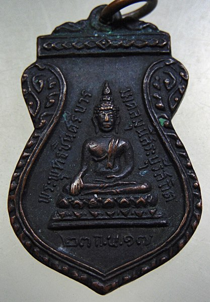 เหรียญพระพุทธชินศรีบวร มงคลมุนีสระบุรีสถิต วัดป่าไผ่นาบุญ จ.สระบุรี ปี17