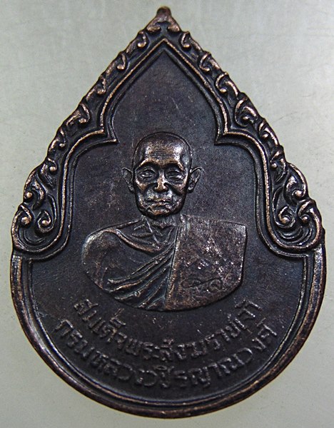 เหรียญสมเด็จพระสังฆราชเจ้า กรมหลวงวชิรญาณวงศ์