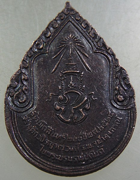 เหรียญสมเด็จพระสังฆราชเจ้า กรมหลวงวชิรญาณวงศ์