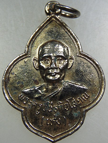 เหรียญหลวงพ่อเห่ง วัดอุตมิงคาวาส จ เพชรบุรี