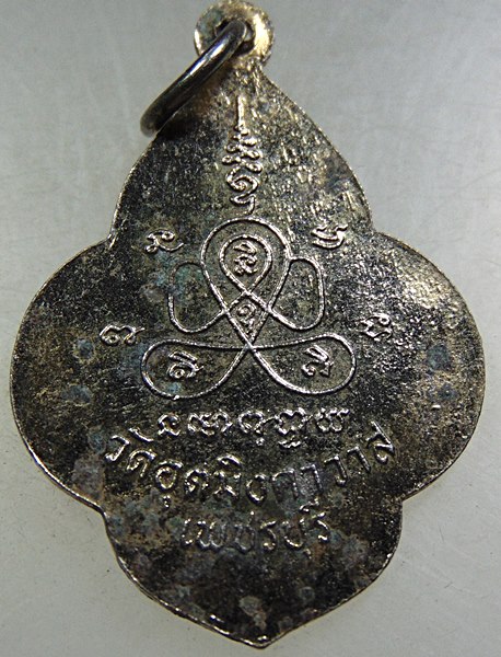 เหรียญหลวงพ่อเห่ง วัดอุตมิงคาวาส จ เพชรบุรี