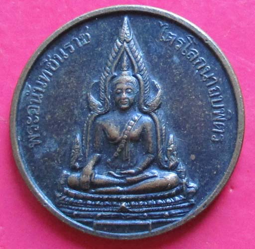 เหรียญพระพุทธชินราช  ไตรโลกนารถบพิตร  วัดประดู่ยืน  ปี2543 เนื้อทองแดง