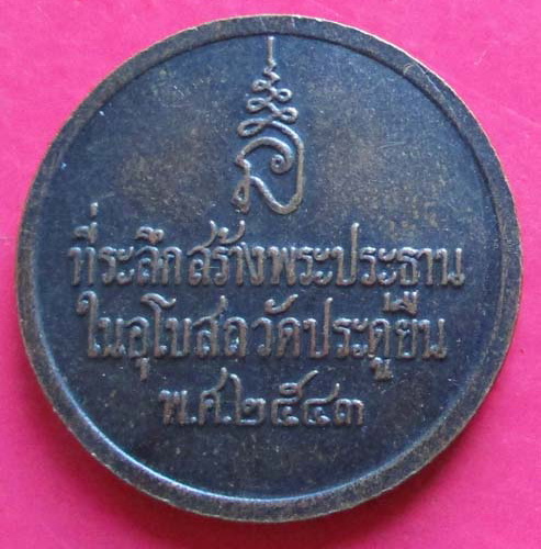 เหรียญพระพุทธชินราช  ไตรโลกนารถบพิตร  วัดประดู่ยืน  ปี2543 เนื้อทองแดง