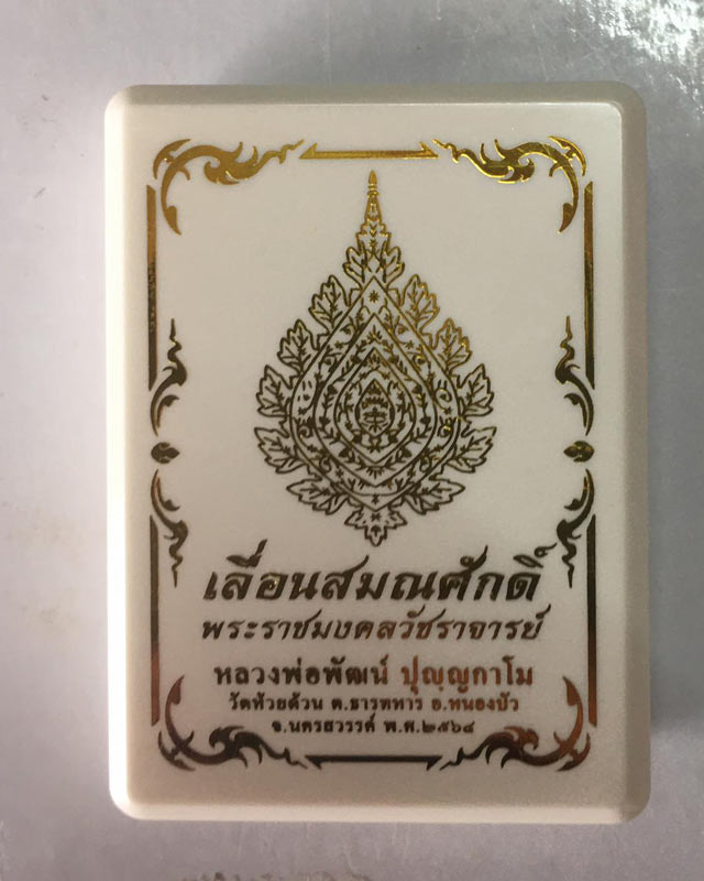 เหรียญเลื่อนสมณศักดิ์ หลวงพ่อพัฒน์ วัดห้วยด้วน จ.นครสวรรค์
