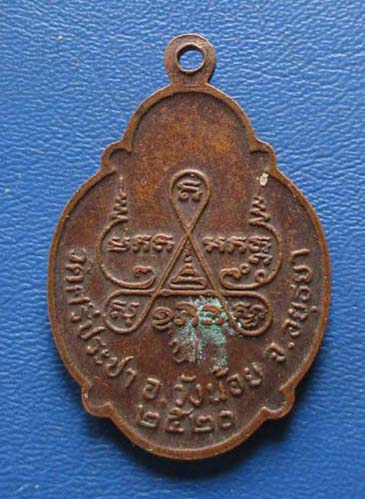 เหรียญพระครูพิง วัดศรีประชา  จ.อยุธยา  ปี2520 เนื้อทองแดง