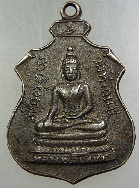 เหรียญหลวงพ่อเพ็ชร วัดท่าถนน จ อุตรดิตถ์