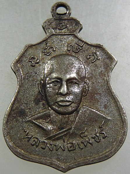 เหรียญหลวงพ่อเพ็ชร วัดท่าถนน จ อุตรดิตถ์