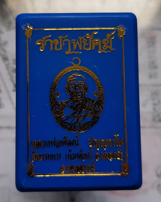 หลวงพ่อพัฒน์ ปุญฺญกาโม วัดห้วยด้วน จ.นครสวรรค์ รุ่นราชาพยัคฆ์ เนื้อทองสัตตะ ลงยา 3 สี พร้อมกล่อง