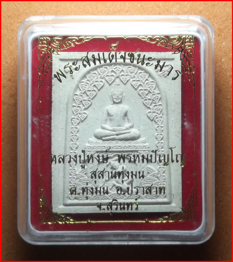 พระสมเด็จชนะมาร เนื้อผง หลวงปู่หงษ์ วัดเพชรบุรี จ.สุรินทร์ พิมพ์ใหญ่ ปี 2556