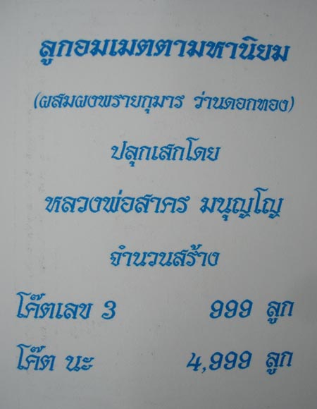 ลูกอมเมตตามหานิยม (ผสมผงพรายกุมาร เนื้อว่านดอกทอง) โค๊ต 3 จารมือ สร้าง 999 ลูก ปี 2554 หลวงพ่อสาครวั