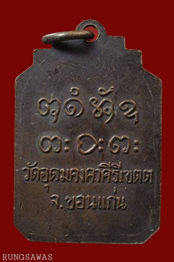 เหรียญปักกลด หลวงพ่อผาง วัดอุดมคงคาคีรีเขต ปี 2518 สภาพสวย