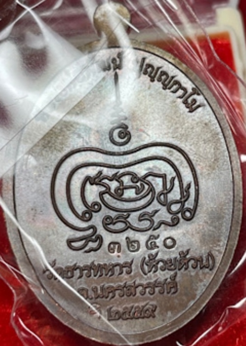 หลวงพ่อพัฒน์ เจริญพรบน รุ่นแรก ปี2559 ซีลเดิม พร้อมกล่องเดิม
