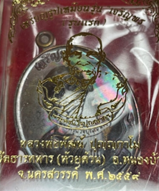 หลวงพ่อพัฒน์ เจริญพรบน รุ่นแรก ปี2559 ซีลเดิม พร้อมกล่องเดิม