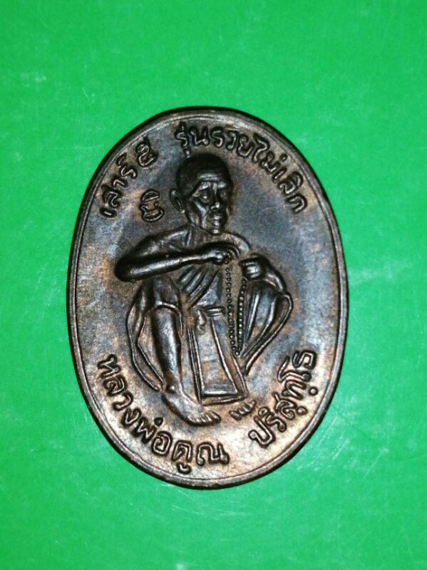 หลวงพ่อคูณ รวยไม่เลิก