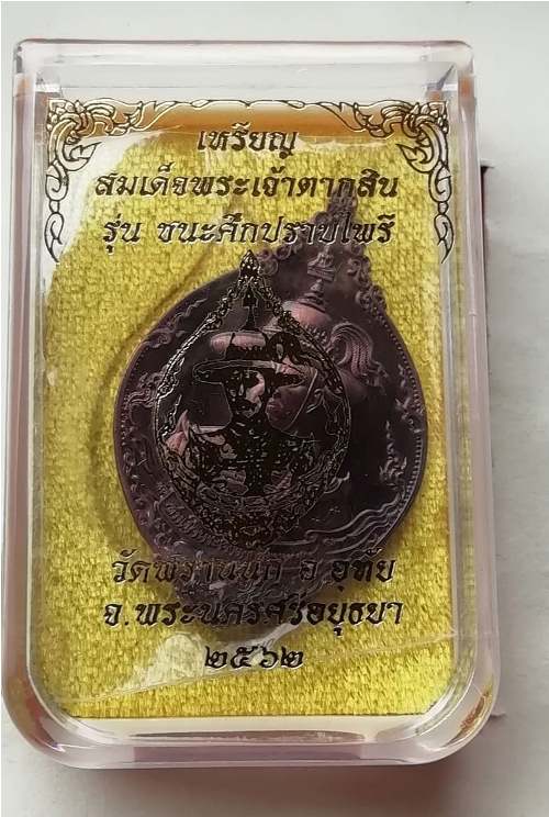 เหรียญสมเด็จพระเจ้าตากสินมหาราช รุ่นชนะศึกปราบไพะรี วัดพรานนก ปี62 สวยๆพร้อมกล่องเดิม