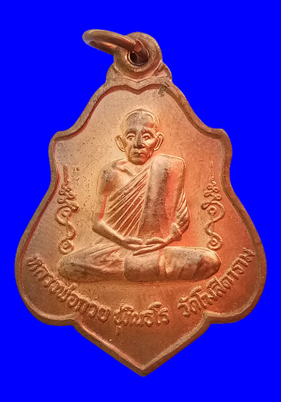 พระเหรียญโล่ห์หลังหนุมาน(ย้อนยุค) หลวงพ่อกวย ชุตินธโร วัดโฆสิตาราม จ.ชัยนาจ "รุ่นแรงครู" ปี2560