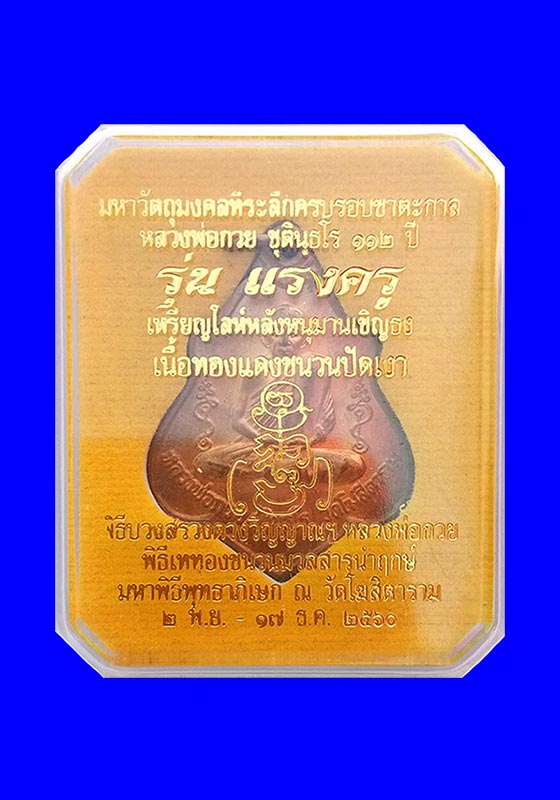 พระเหรียญโล่ห์หลังหนุมาน(ย้อนยุค) หลวงพ่อกวย ชุตินธโร วัดโฆสิตาราม จ.ชัยนาจ "รุ่นแรงครู" ปี2560