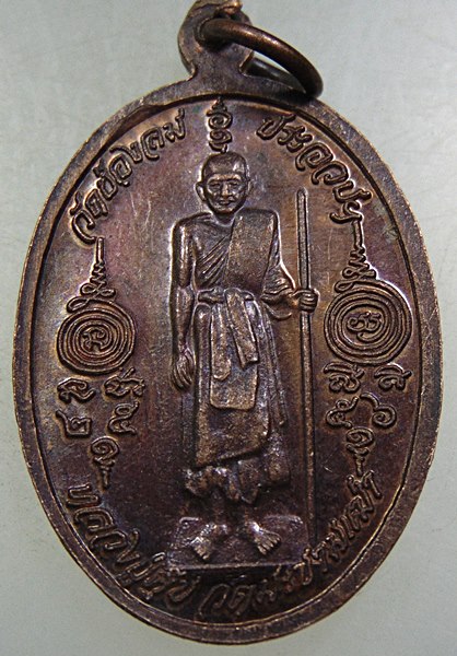 เหรียญกรมหลวงชุมพรฯ -หลวงปู่ศุข วัดช่องลม