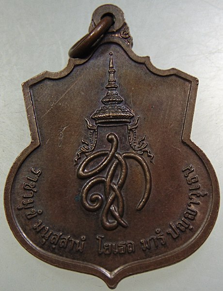 เหรียญ สู้ สมเด็จพระนเรศวรมหาราช สก พิธีใหญ่