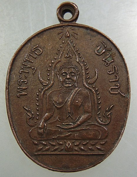 เหรียญพระพุทธชินราช วัดเทพศิรินทร์ ปี๒๓