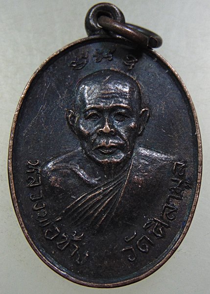 เหรียญหลวงพ่อช้าง-หลวงพ่อคล้าย วัดศิลามูล จ นครปฐม