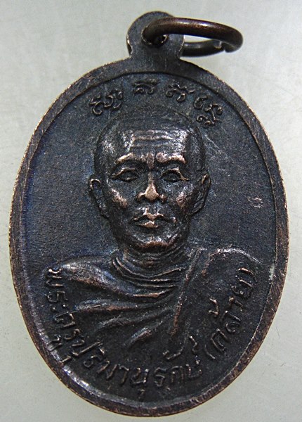 เหรียญหลวงพ่อช้าง-หลวงพ่อคล้าย วัดศิลามูล จ นครปฐม