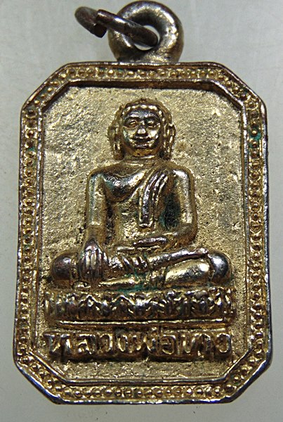 เหรียญหล่อหลวงพ่อขาว วัดเสาธง จ อยุธยา