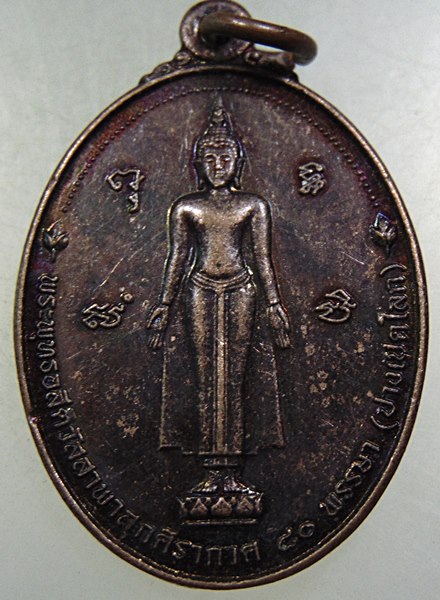เหรียญพระพุทธอสีติวัสสาพาสุกศิรากาส ปางเปิดโลก