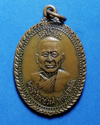 เหรียญพระอุปฌาย์วงศ์ วัดน้ำรอบ จ.นครศรีธรรมราช รุ่นพิเศษ ปี2542