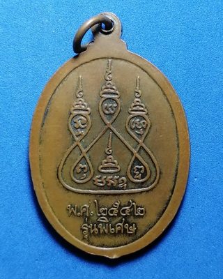 เหรียญพระอุปฌาย์วงศ์ วัดน้ำรอบ จ.นครศรีธรรมราช รุ่นพิเศษ ปี2542